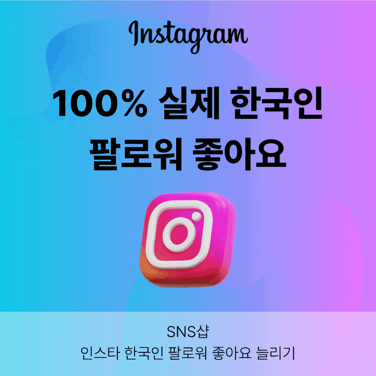 인스타그램 마케팅 서비스 SNS샵