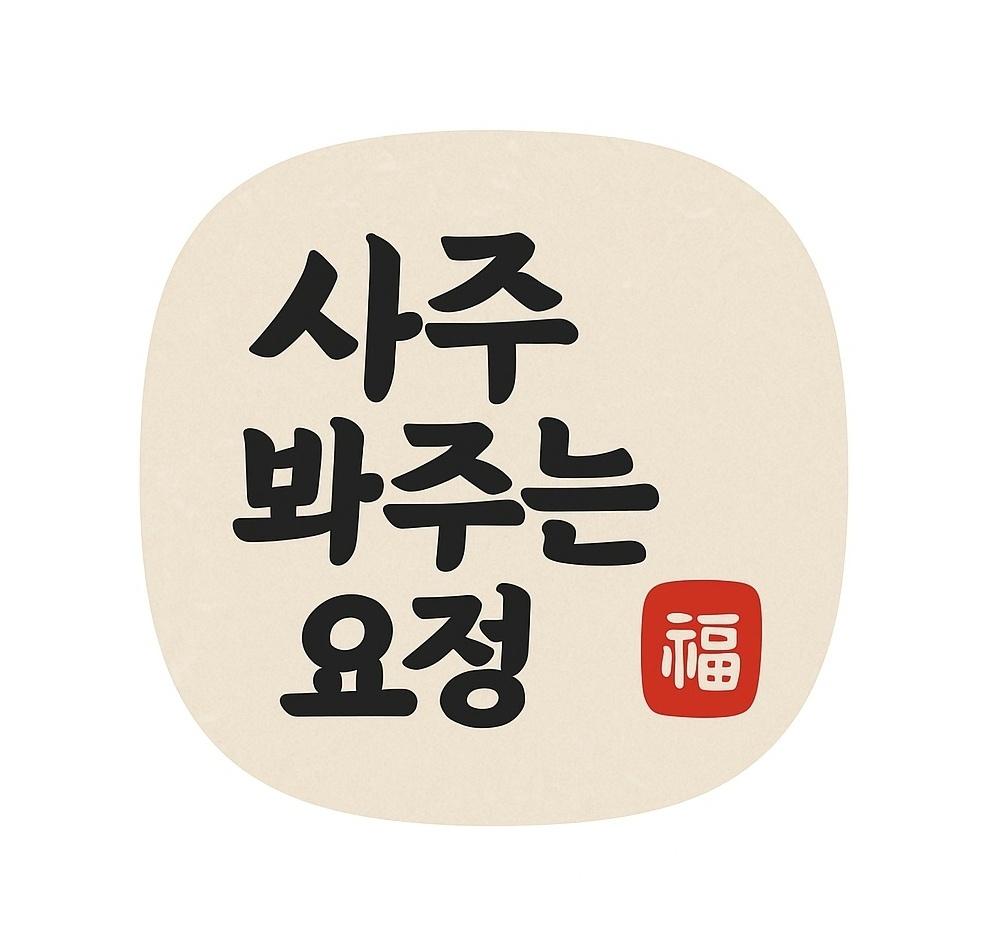 사주봐주는요정