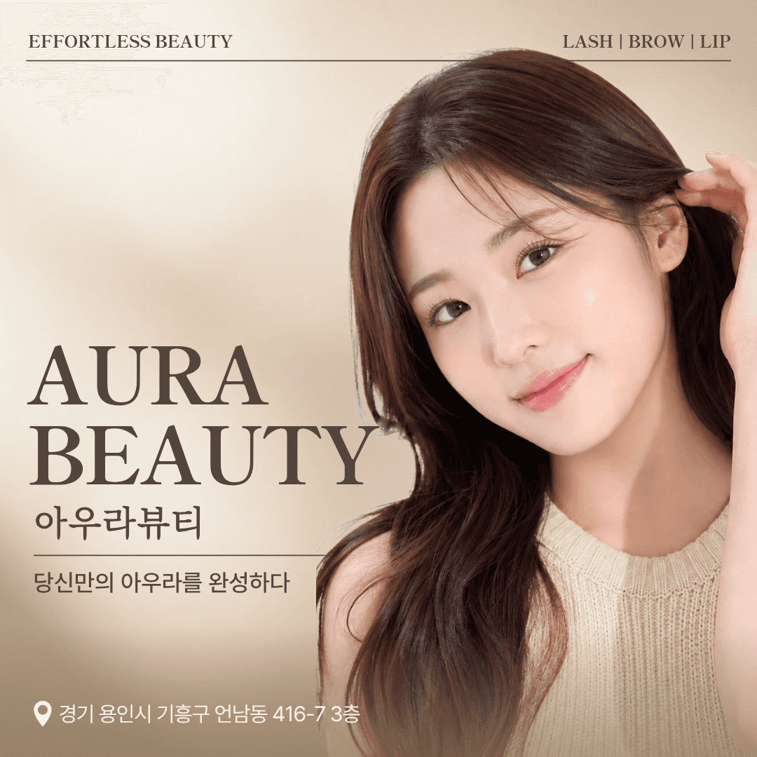 아우라뷰티