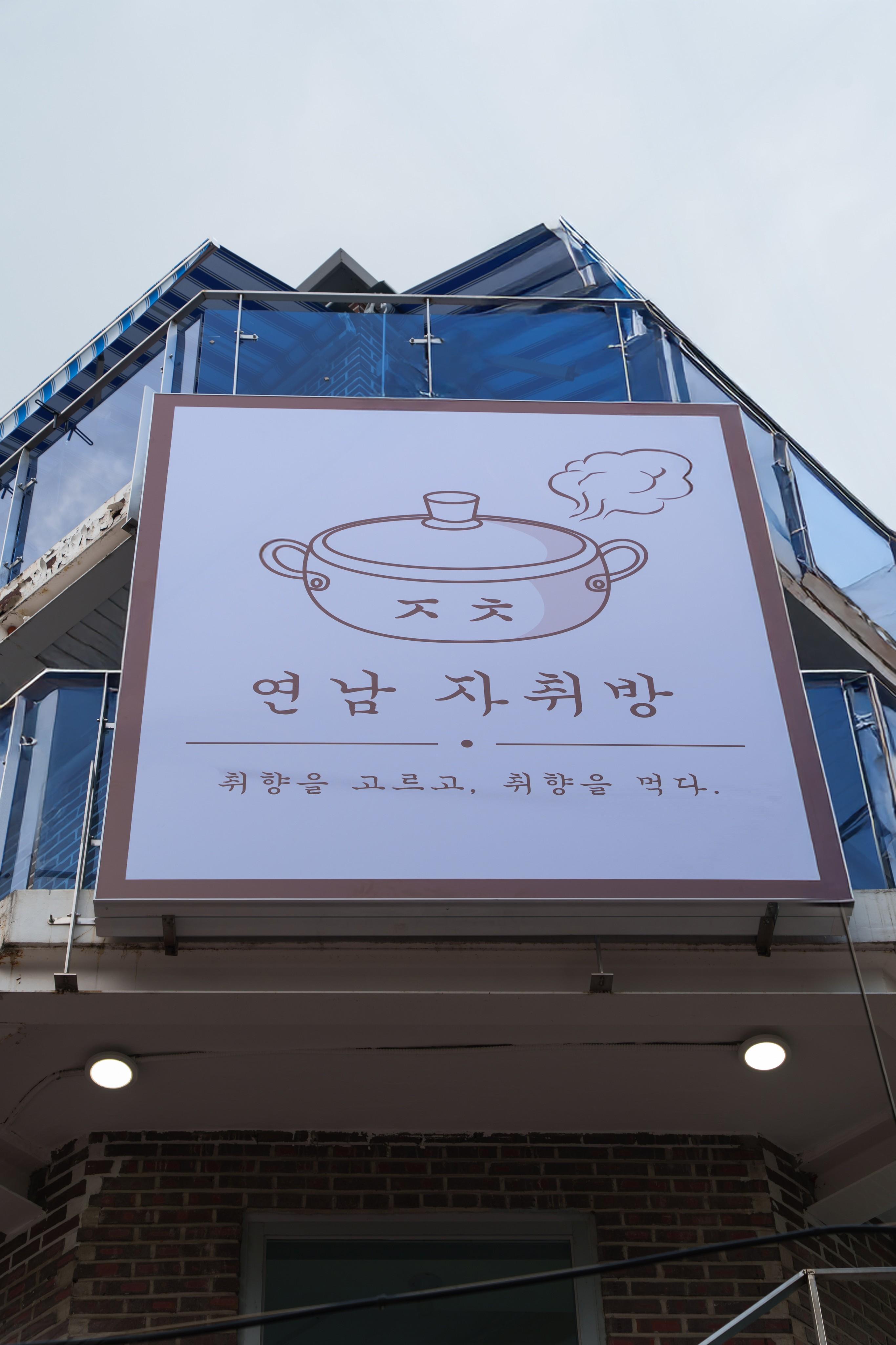 연남 자취방