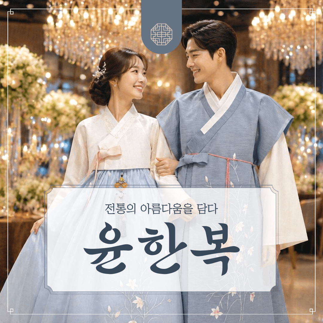 윤한복