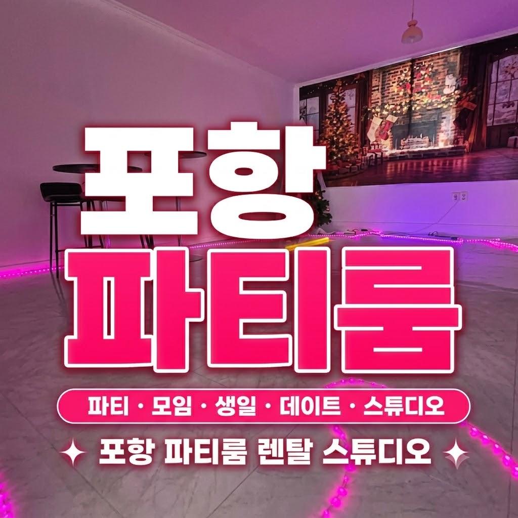 포항파티룸렌탈스튜디오사진관