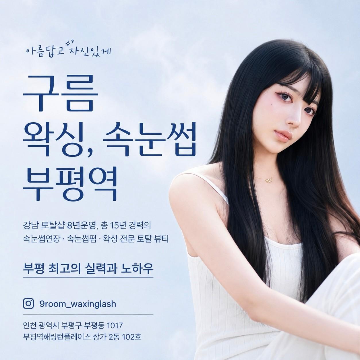 구름 왁싱, 속눈썹