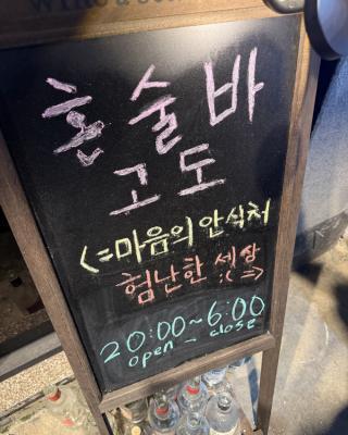 혼술바고도 천안점
