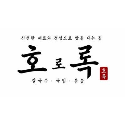 호로록