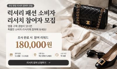 럭셔리 패션 소비자 리서치 참여자 모집