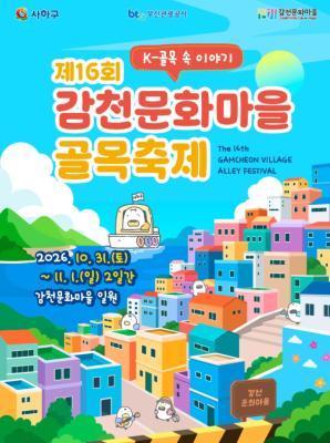 감천문화마을 골목축제