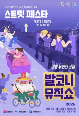 광복로 스트릿 페스타&발코니뮤직쇼