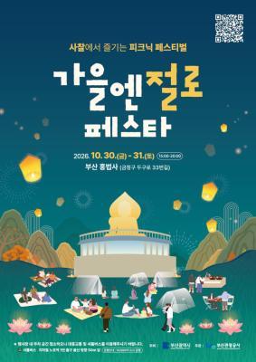 홍법사 가을엔 절로 페스타