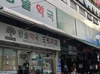 왕솔약국