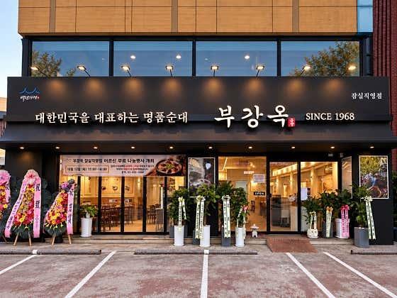 부강옥 잠실직영점 사진 3