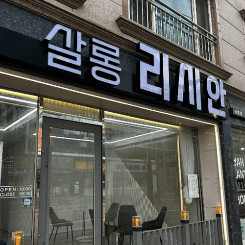 살롱리시안 초전점