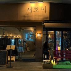 새로이에서 고급스러운 코스요리를 맛보세요