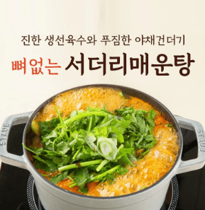 서더리매운탕
