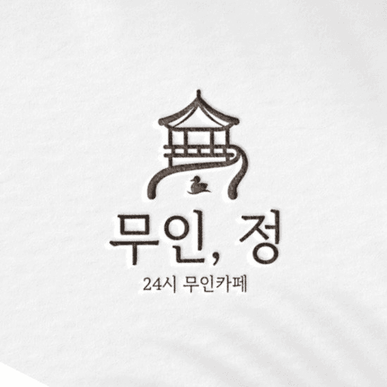 무인정