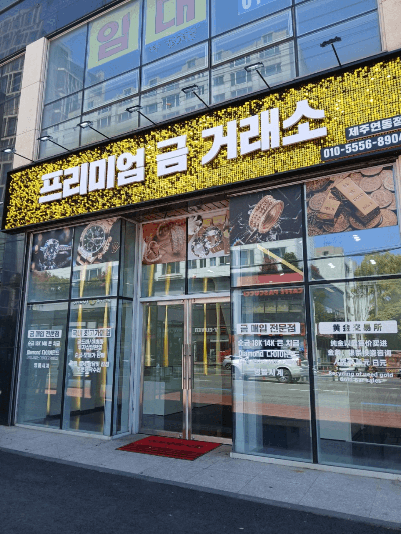 프리미엄금거래소 제주연동점