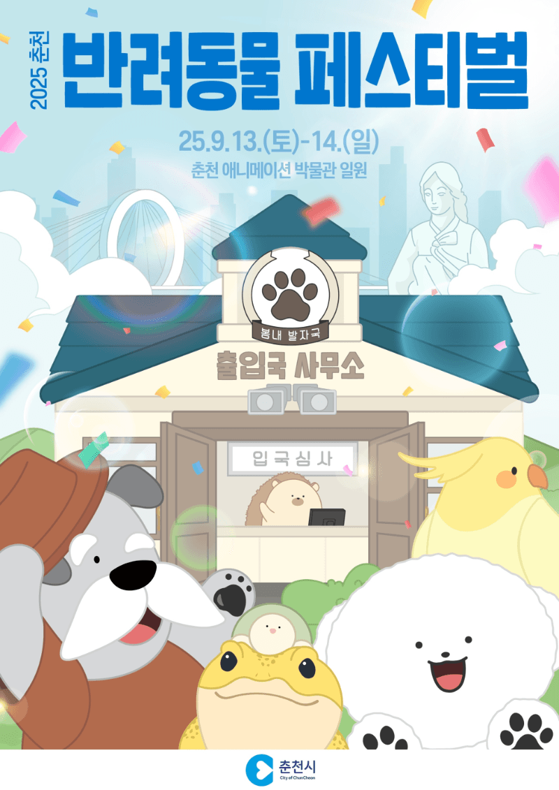 2025춘천 반려동물페스티벌