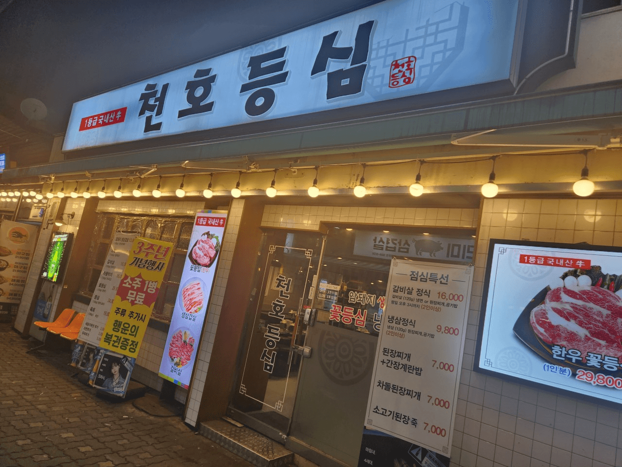 천호 등심