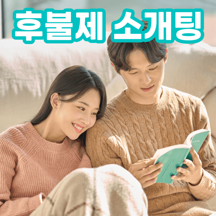 국내 최초 후불제 소개팅 체험단