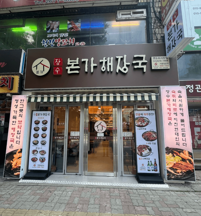 장수본가해장국 영등포시장점
