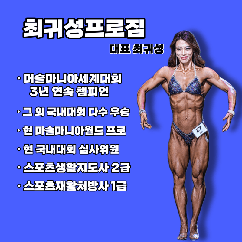 최귀성프로짐