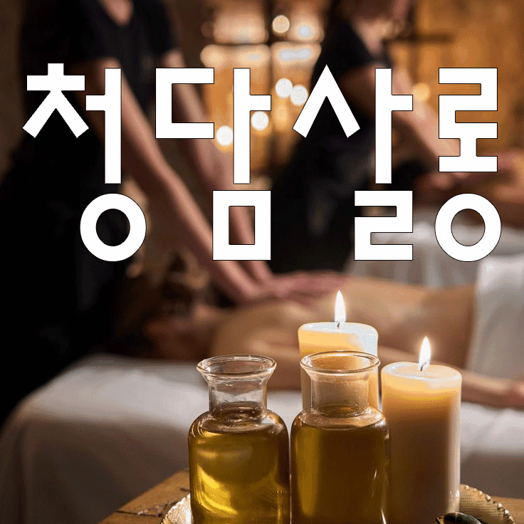청담바디앤왁싱 마사지 부산동래점