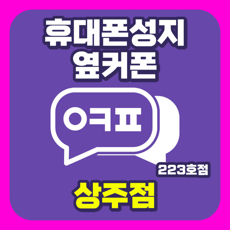 휴대폰성지 옆커폰 상주점