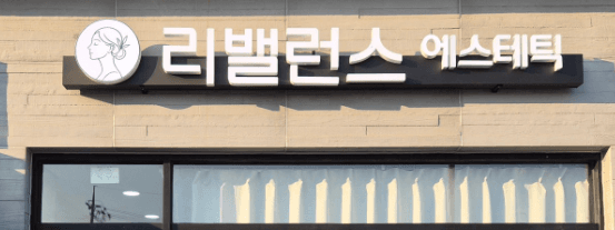 리밸런스에스테틱