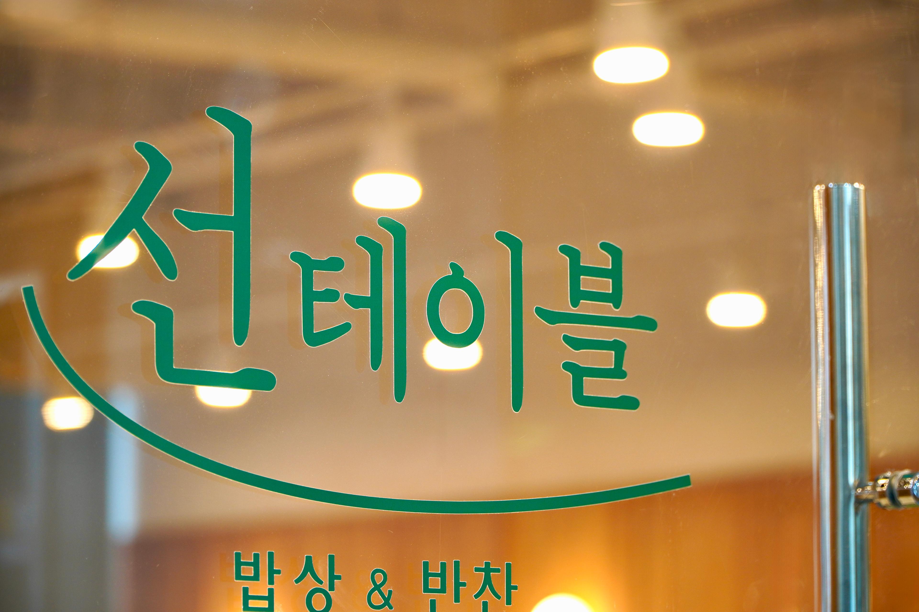 선테이블 밥상&반찬 파주운정초롱꽃마을