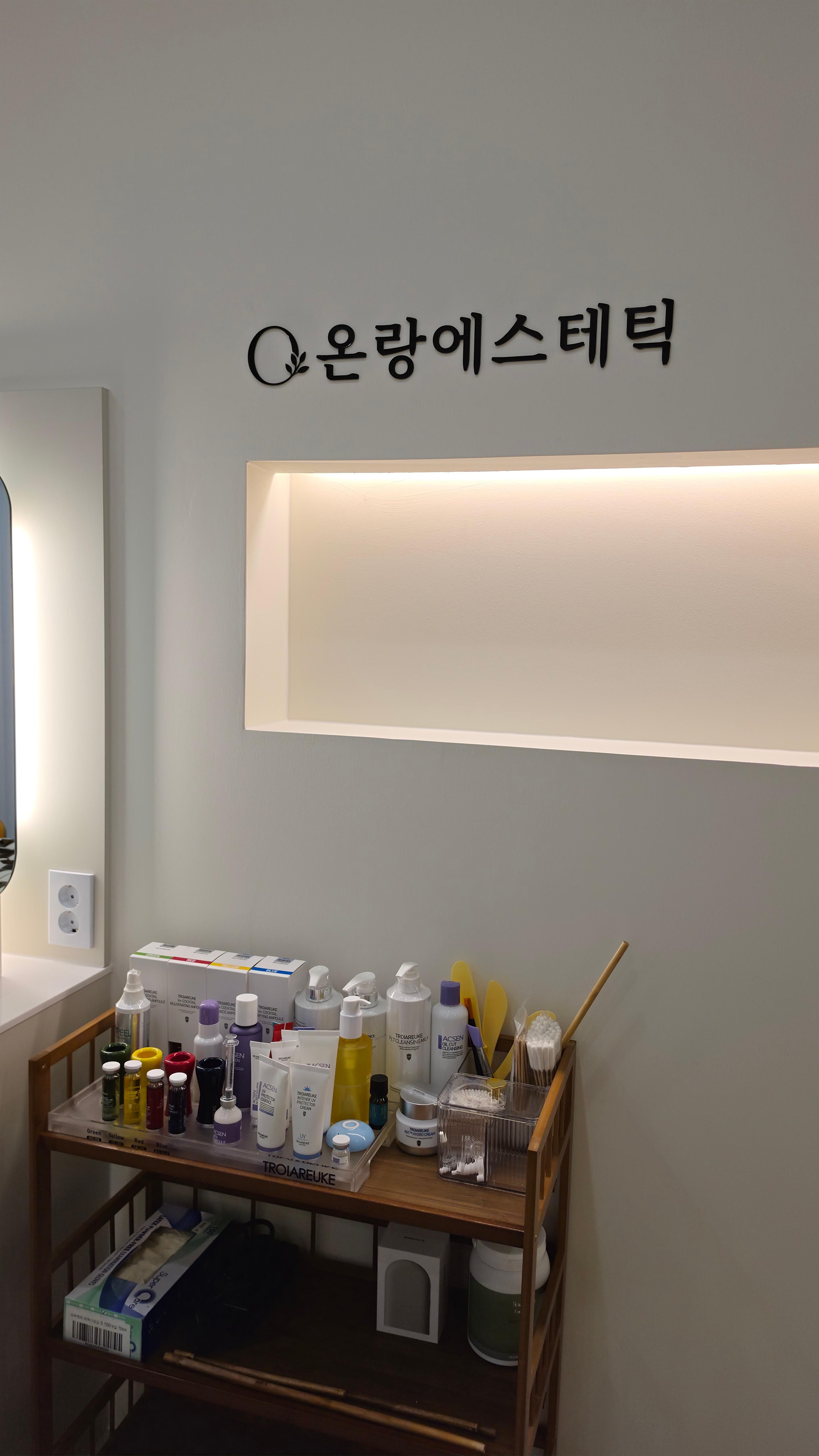 온랑에스테틱