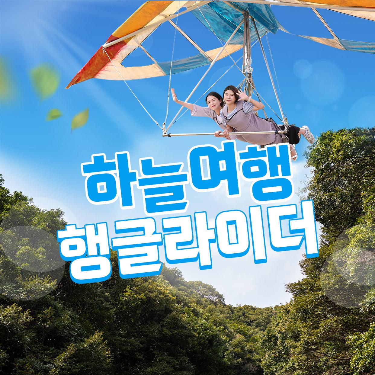 하늘여행행글라이더체험장