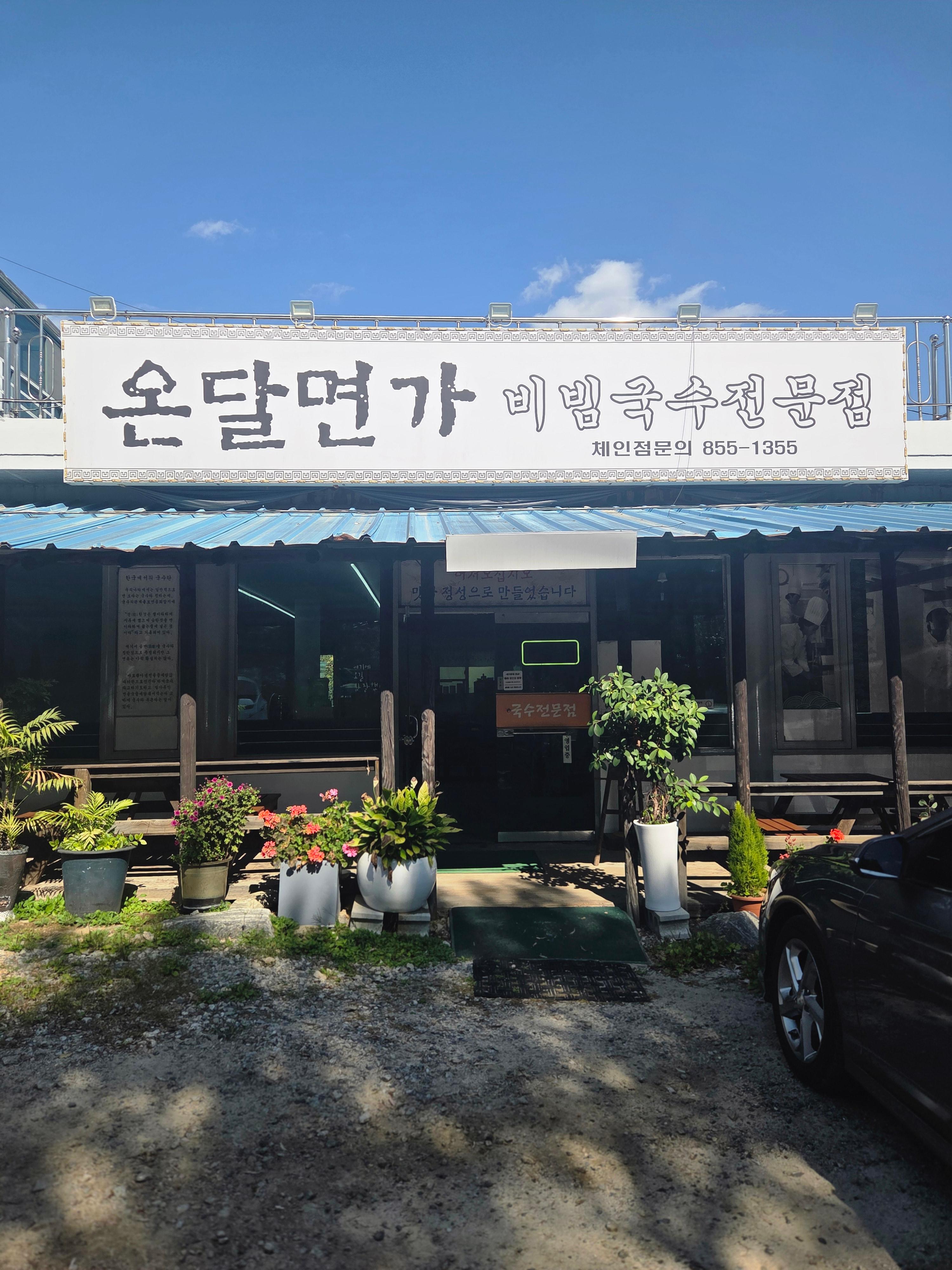 온달면가