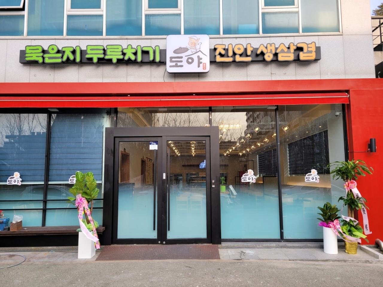 도야 두루치기 생삼겹