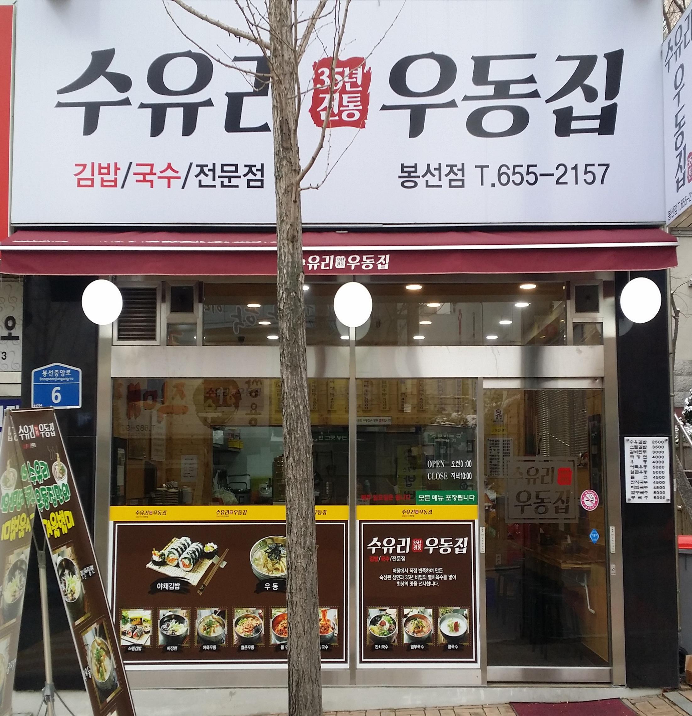 수유리우동집 봉선점