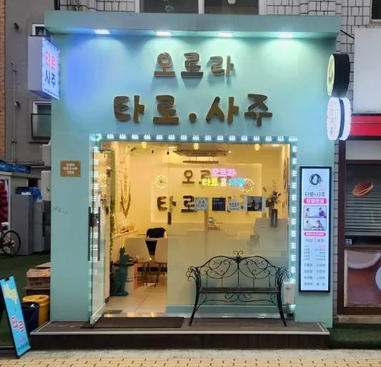오로라 타로&사주 잠실 1호점
