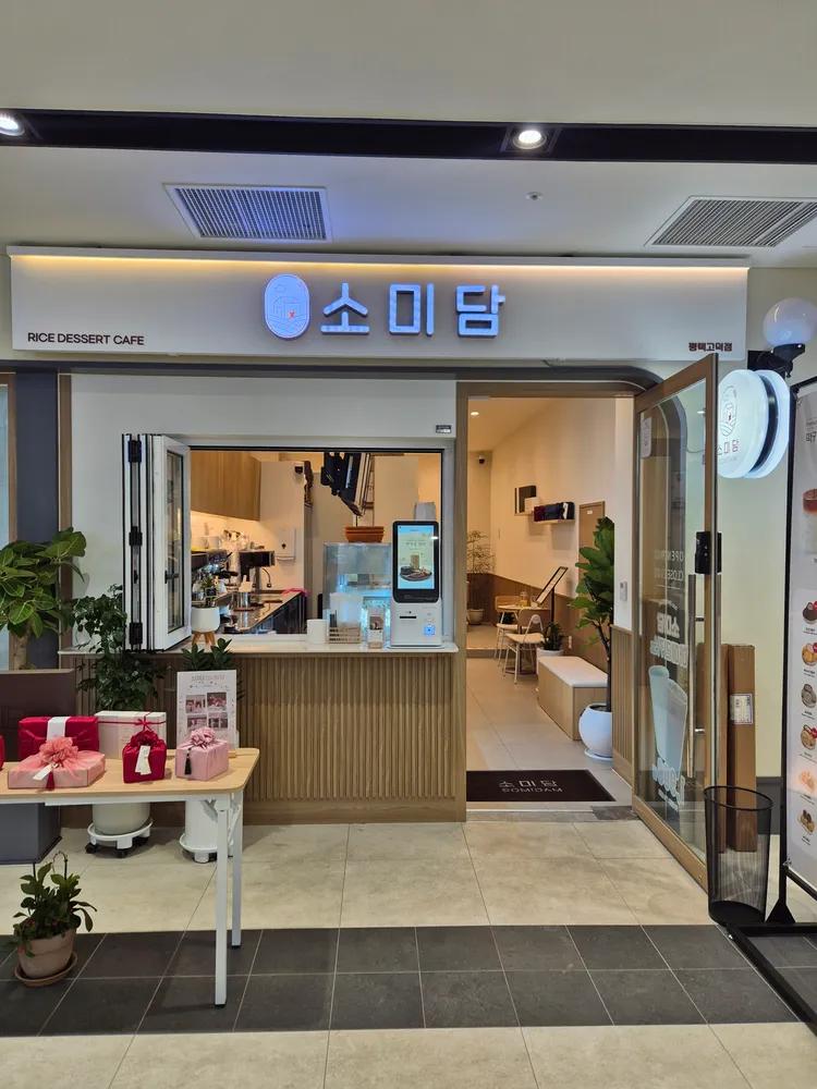 소미담 평택고덕점
