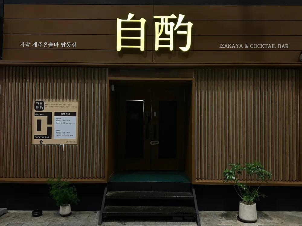 자작 제주혼술바 탑동 본점