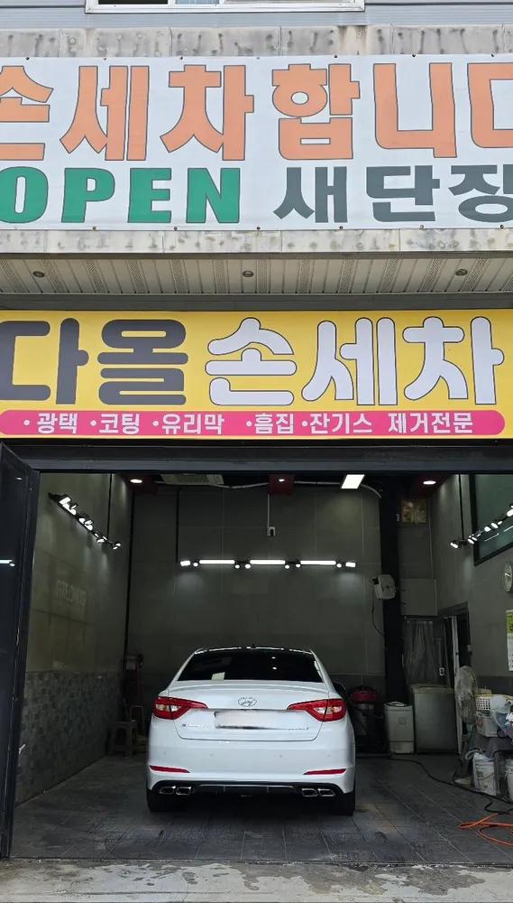 다올손세차 세차&광택&코팅