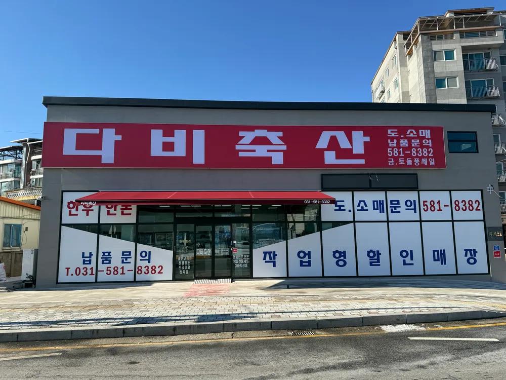 다비축산