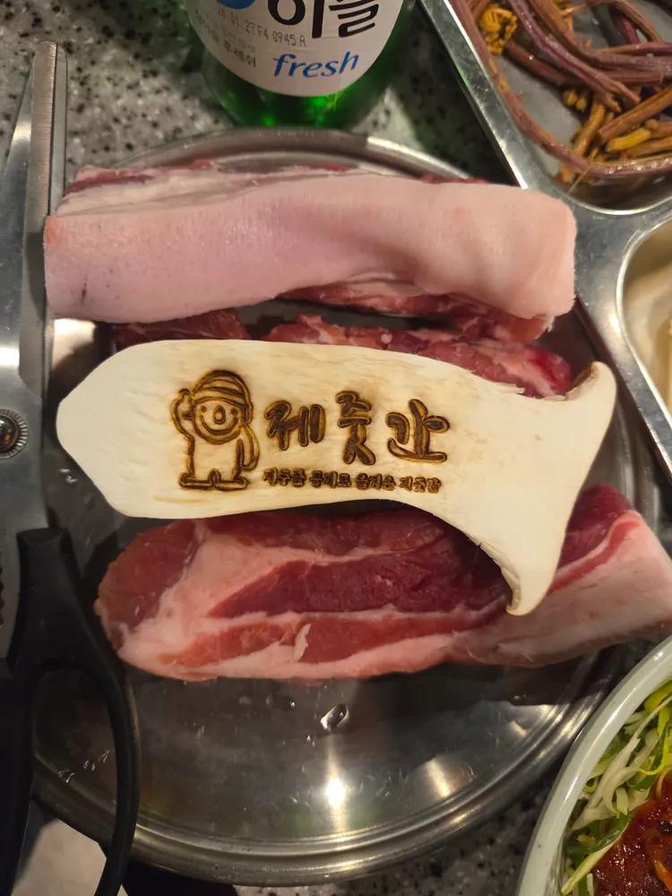 제줏간 충북혁신도시점