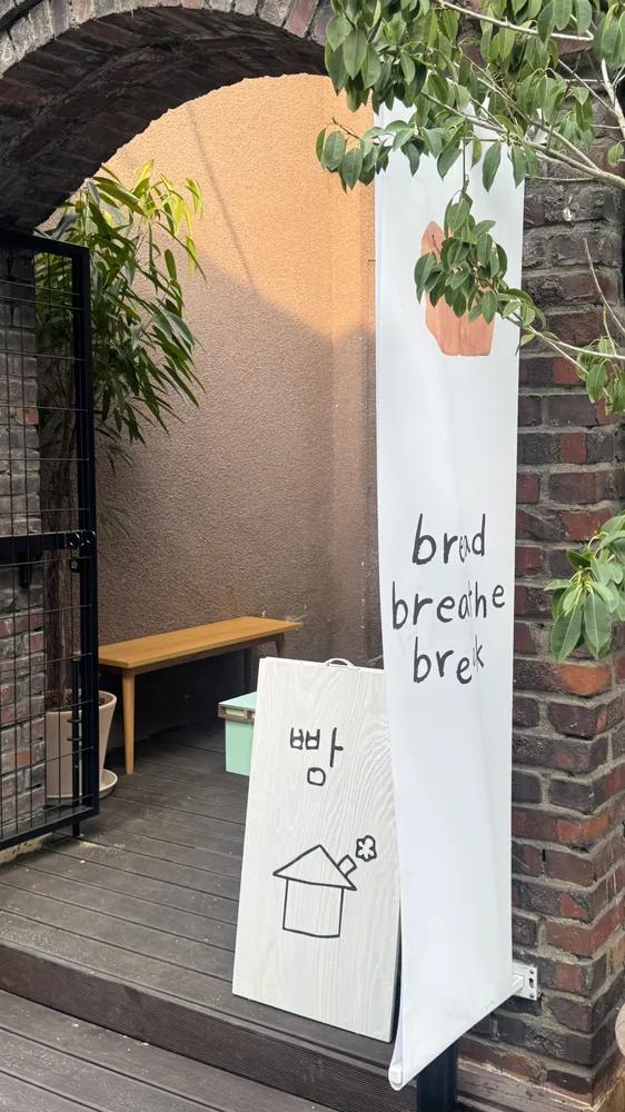 브브브 베이커리