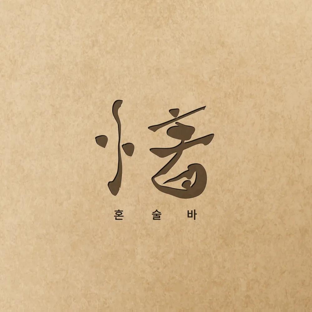 제주아홉 혼술바 수원역점