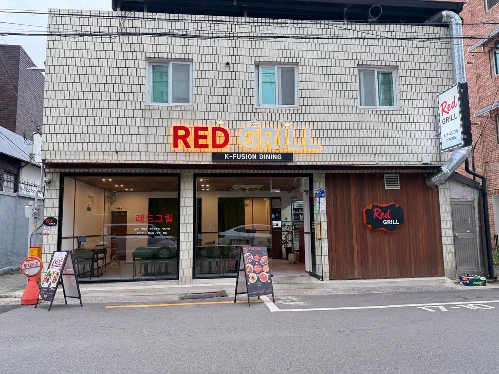 레드 그릴