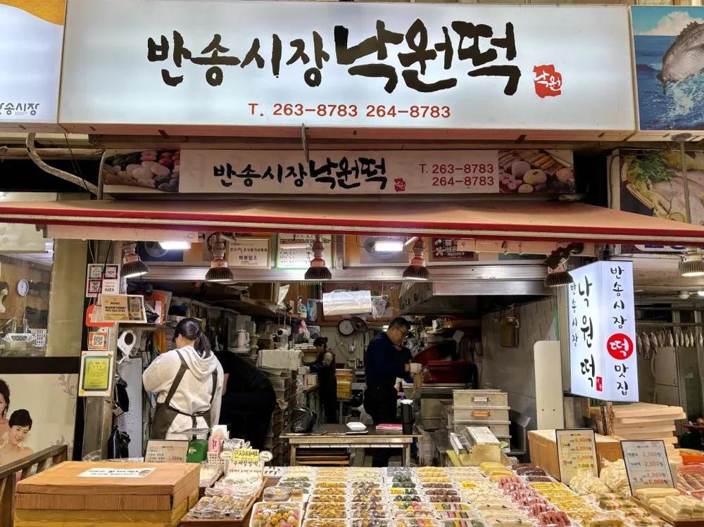 반송시장낙원떡집