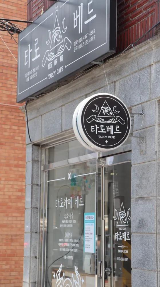 타로카페 베르 수원점