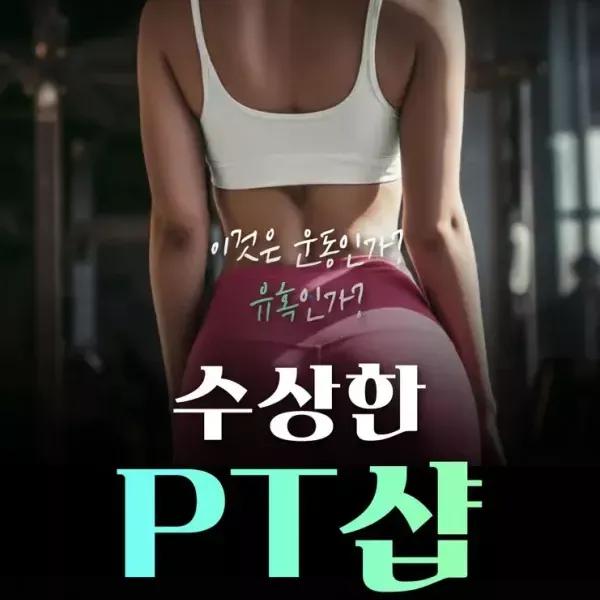 연극<수상한PT샵>