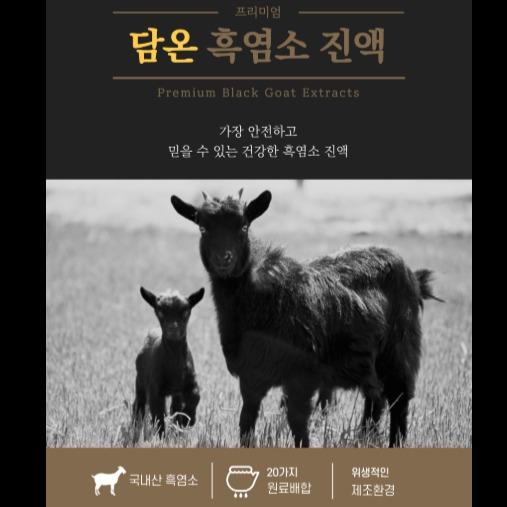 흑염소진액