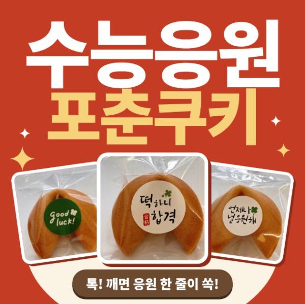 수능선물 수제포춘쿠키