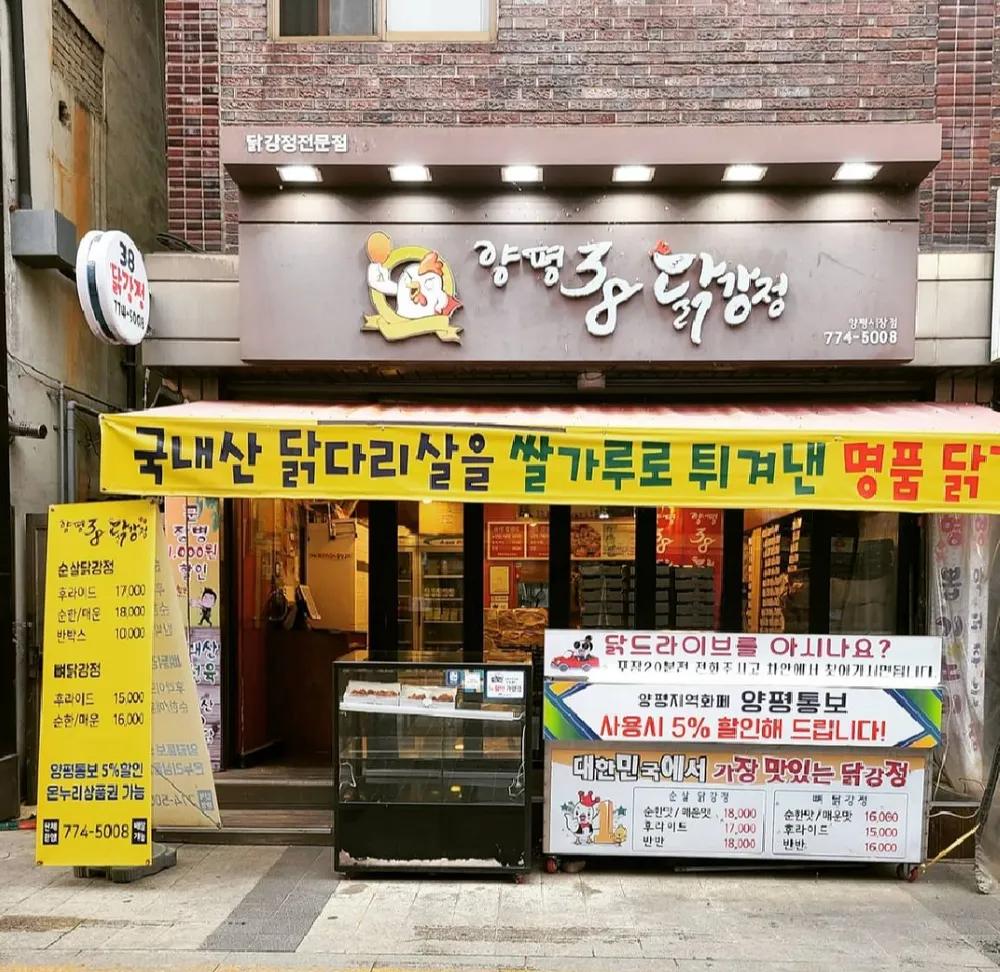 양평38닭강정