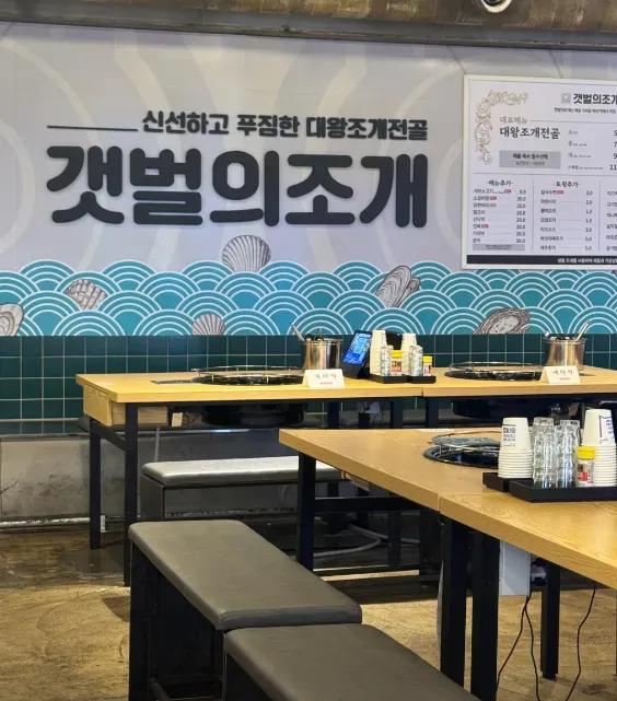 갯벌의조개 성수역점